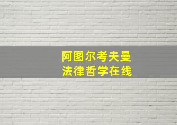 阿图尔考夫曼 法律哲学在线